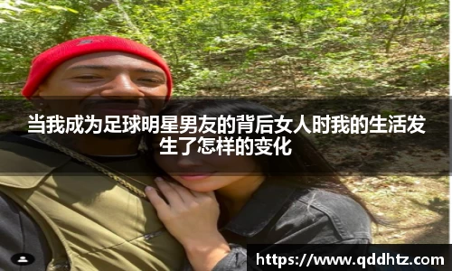 当我成为足球明星男友的背后女人时我的生活发生了怎样的变化