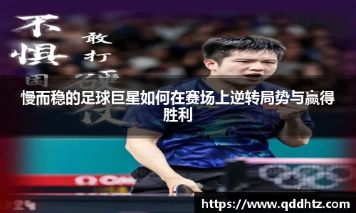 慢而稳的足球巨星如何在赛场上逆转局势与赢得胜利