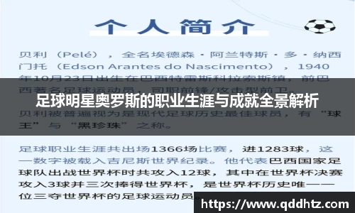 足球明星奥罗斯的职业生涯与成就全景解析