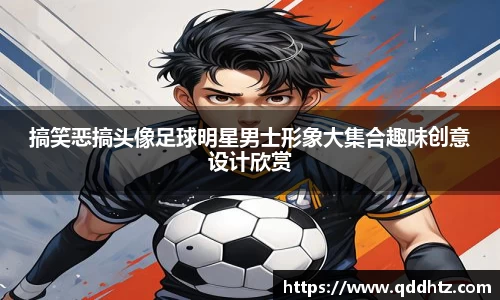 搞笑恶搞头像足球明星男士形象大集合趣味创意设计欣赏