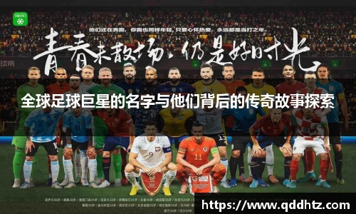全球足球巨星的名字与他们背后的传奇故事探索