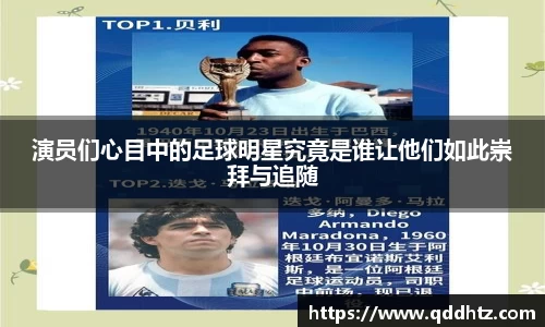 演员们心目中的足球明星究竟是谁让他们如此崇拜与追随
