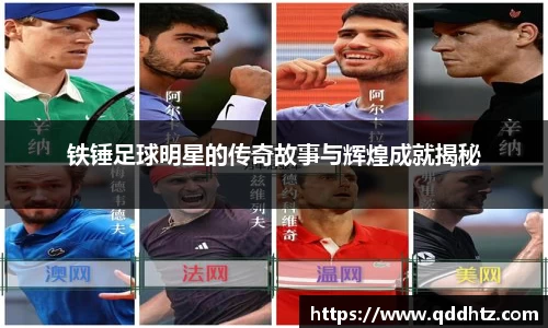 铁锤足球明星的传奇故事与辉煌成就揭秘