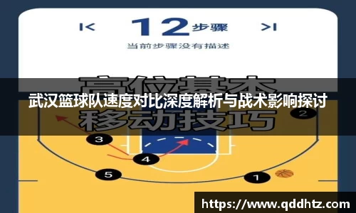 武汉篮球队速度对比深度解析与战术影响探讨