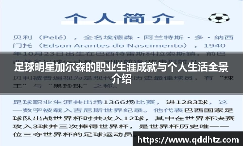 足球明星加尔森的职业生涯成就与个人生活全景介绍