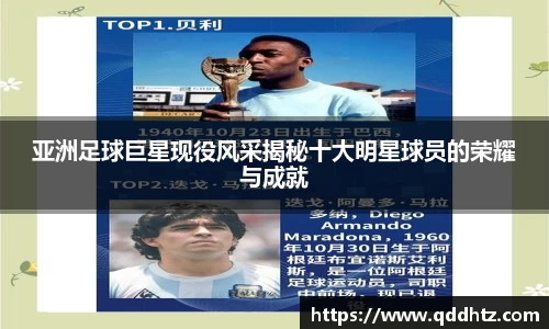 亚洲足球巨星现役风采揭秘十大明星球员的荣耀与成就
