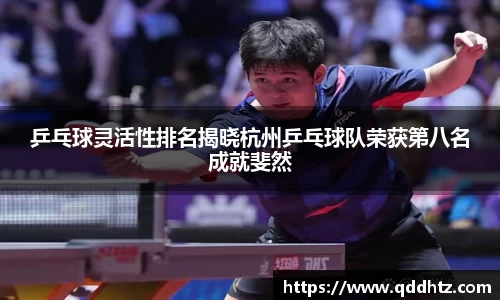 乒乓球灵活性排名揭晓杭州乒乓球队荣获第八名成就斐然