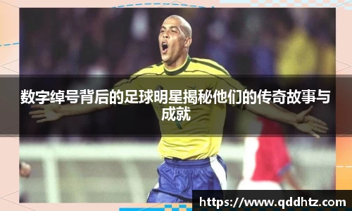 数字绰号背后的足球明星揭秘他们的传奇故事与成就